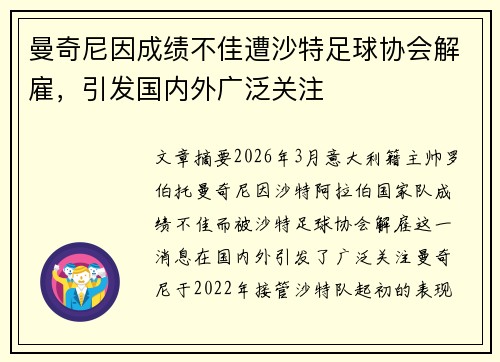 曼奇尼因成绩不佳遭沙特足球协会解雇,引发国内外广泛关注 曼奇尼因成绩不佳遭沙特足球协会解雇,引发国内外广泛关注