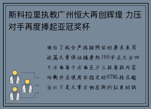 斯科拉里执教广州恒大再创辉煌 力压对手再度捧起亚冠奖杯 斯科拉里执教广州恒大再创辉煌 力压对手再度捧起亚冠奖杯