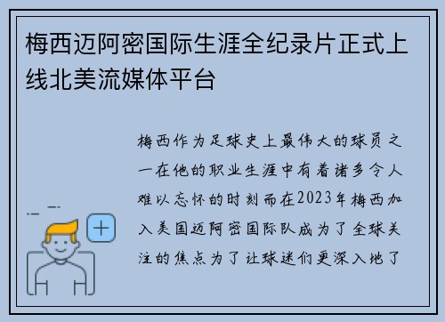 梅西迈阿密国际生涯全纪录片正式上线北美流媒体平台 梅西迈阿密国际生涯全纪录片正式上线北美流媒体平台
