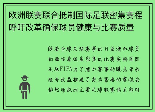 欧洲联赛联合抵制国际足联密集赛程呼吁改革确保球员健康与比赛质量