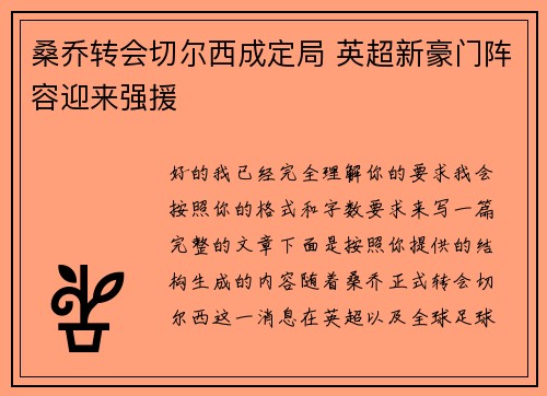 桑乔转会切尔西成定局 英超新豪门阵容迎来强援