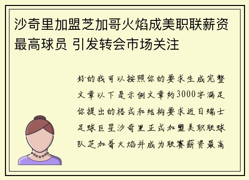 沙奇里加盟芝加哥火焰成美职联薪资最高球员 引发转会市场关注