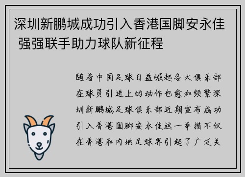 深圳新鹏城成功引入香港国脚安永佳 强强联手助力球队新征程 深圳新鹏城成功引入香港国脚安永佳 强强联手助力球队新征程