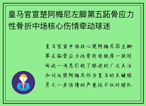 皇马官宣楚阿梅尼左脚第五跖骨应力性骨折中场核心伤情牵动球迷