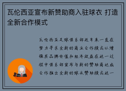 瓦伦西亚宣布新赞助商入驻球衣 打造全新合作模式 瓦伦西亚宣布新赞助商入驻球衣 打造全新合作模式