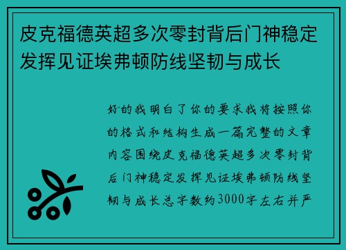 皮克福德英超多次零封背后门神稳定发挥见证埃弗顿防线坚韧与成长 皮克福德英超多次零封背后门神稳定发挥见证埃弗顿防线坚韧与成长