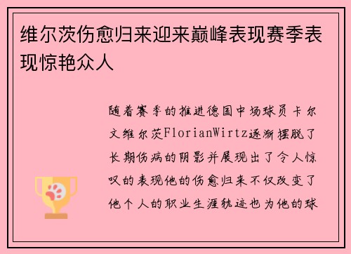 维尔茨伤愈归来迎来巅峰表现赛季表现惊艳众人