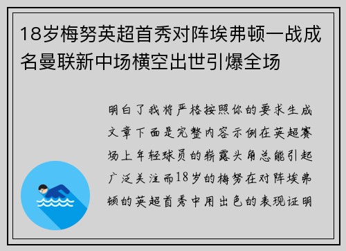 18岁梅努英超首秀对阵埃弗顿一战成名曼联新中场横空出世引爆全场
