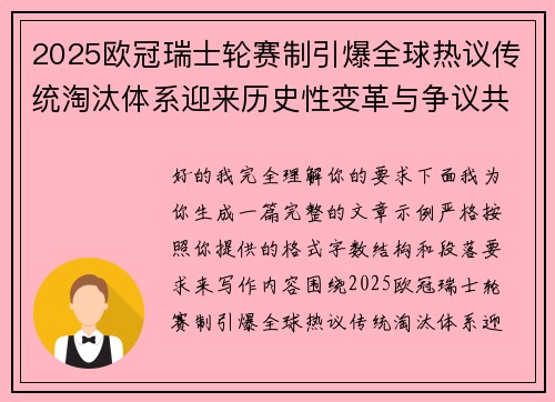 2025欧冠瑞士轮赛制引爆全球热议传统淘汰体系迎来历史性变革与争议共存
