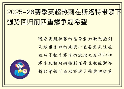 2025-26赛季英超热刺在斯洛特带领下强势回归前四重燃争冠希望