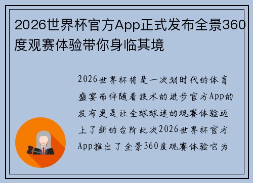 2026世界杯官方App正式发布全景360度观赛体验带你身临其境 2026世界杯官方App正式发布全景360度观赛体验带你身临其境