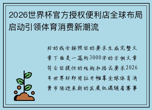 2026世界杯官方授权便利店全球布局启动引领体育消费新潮流 2026世界杯官方授权便利店全球布局启动引领体育消费新潮流