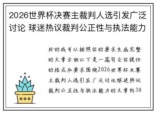 2026世界杯决赛主裁判人选引发广泛讨论 球迷热议裁判公正性与执法能力 2026世界杯决赛主裁判人选引发广泛讨论 球迷热议裁判公正性与执法能力