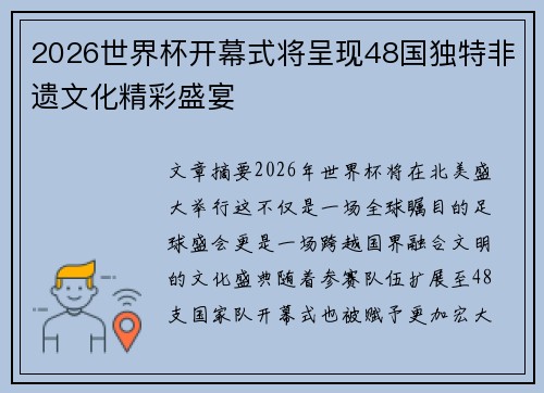 2026世界杯开幕式将呈现48国独特非遗文化精彩盛宴 2026世界杯开幕式将呈现48国独特非遗文化精彩盛宴