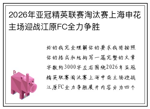 2026年亚冠精英联赛淘汰赛上海申花主场迎战江原FC全力争胜 2026年亚冠精英联赛淘汰赛上海申花主场迎战江原FC全力争胜