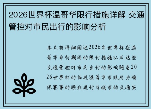 2026世界杯温哥华限行措施详解 交通管控对市民出行的影响分析 2026世界杯温哥华限行措施详解 交通管控对市民出行的影响分析