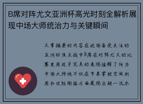 B席对阵尤文亚洲杯高光时刻全解析展现中场大师统治力与关键瞬间 B席对阵尤文亚洲杯高光时刻全解析展现中场大师统治力与关键瞬间