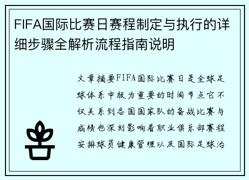 FIFA国际比赛日赛程制定与执行的详细步骤全解析流程指南说明 FIFA国际比赛日赛程制定与执行的详细步骤全解析流程指南说明