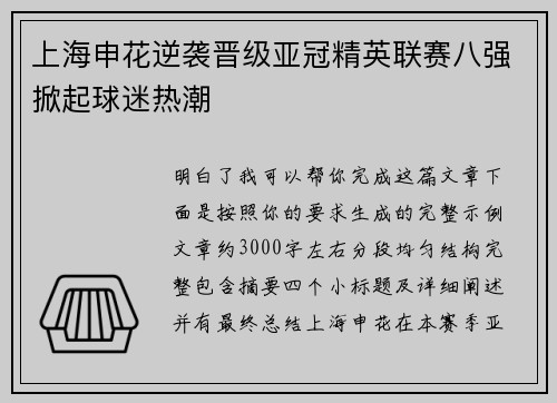上海申花逆袭晋级亚冠精英联赛八强掀起球迷热潮 上海申花逆袭晋级亚冠精英联赛八强掀起球迷热潮