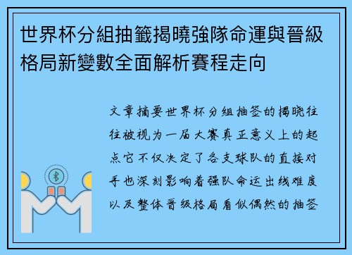 世界杯分組抽籤揭曉強隊命運與晉級格局新變數全面解析賽程走向 世界杯分組抽籤揭曉強隊命運與晉級格局新變數全面解析賽程走向