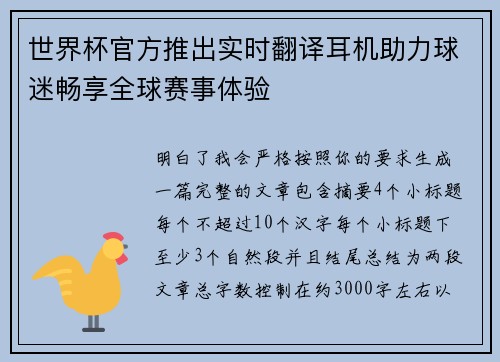 世界杯官方推出实时翻译耳机助力球迷畅享全球赛事体验 世界杯官方推出实时翻译耳机助力球迷畅享全球赛事体验