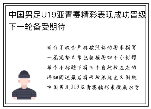中国男足U19亚青赛精彩表现成功晋级下一轮备受期待 中国男足U19亚青赛精彩表现成功晋级下一轮备受期待