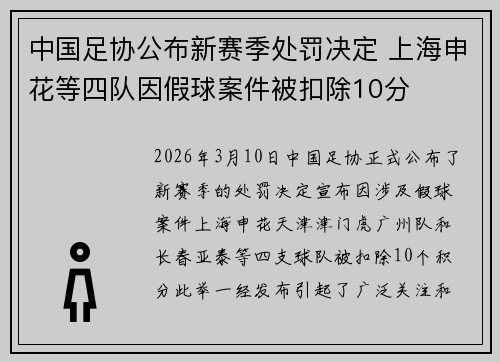中国足协公布新赛季处罚决定 上海申花等四队因假球案件被扣除10分