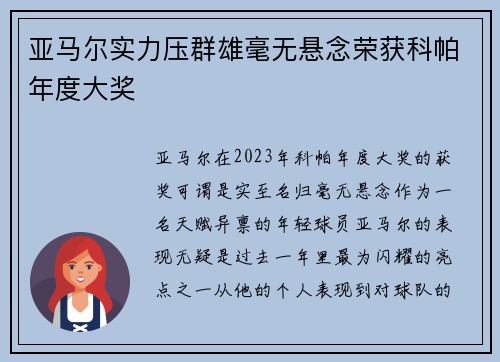 亚马尔实力压群雄毫无悬念荣获科帕年度大奖