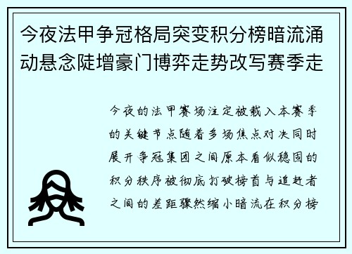 今夜法甲争冠格局突变积分榜暗流涌动悬念陡增豪门博弈走势改写赛季走向 今夜法甲争冠格局突变积分榜暗流涌动悬念陡增豪门博弈走势改写赛季走向