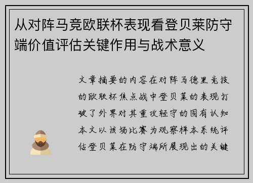 从对阵马竞欧联杯表现看登贝莱防守端价值评估关键作用与战术意义 从对阵马竞欧联杯表现看登贝莱防守端价值评估关键作用与战术意义