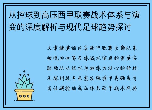 从控球到高压西甲联赛战术体系与演变的深度解析与现代足球趋势探讨
