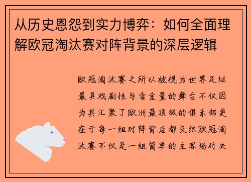 从历史恩怨到实力博弈:如何全面理解欧冠淘汰赛对阵背景的深层逻辑 从历史恩怨到实力博弈:如何全面理解欧冠淘汰赛对阵背景的深层逻辑