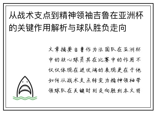 从战术支点到精神领袖吉鲁在亚洲杯的关键作用解析与球队胜负走向