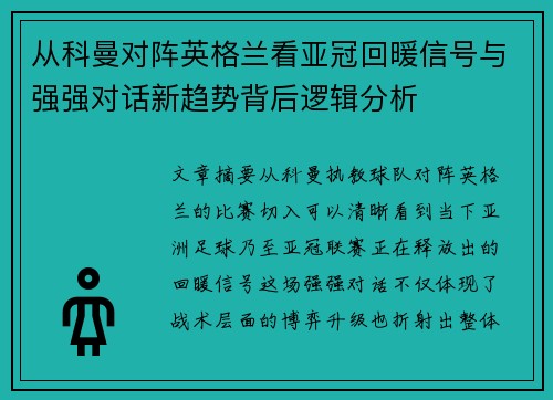 从科曼对阵英格兰看亚冠回暖信号与强强对话新趋势背后逻辑分析 从科曼对阵英格兰看亚冠回暖信号与强强对话新趋势背后逻辑分析