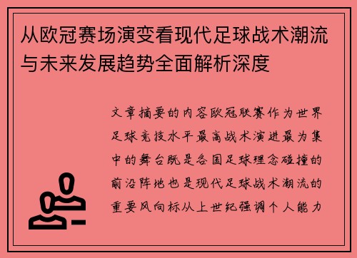 从欧冠赛场演变看现代足球战术潮流与未来发展趋势全面解析深度 从欧冠赛场演变看现代足球战术潮流与未来发展趋势全面解析深度