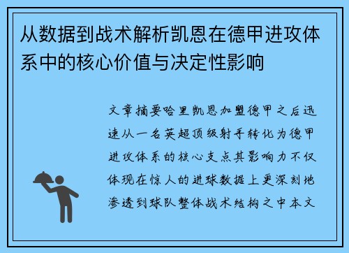 从数据到战术解析凯恩在德甲进攻体系中的核心价值与决定性影响 从数据到战术解析凯恩在德甲进攻体系中的核心价值与决定性影响