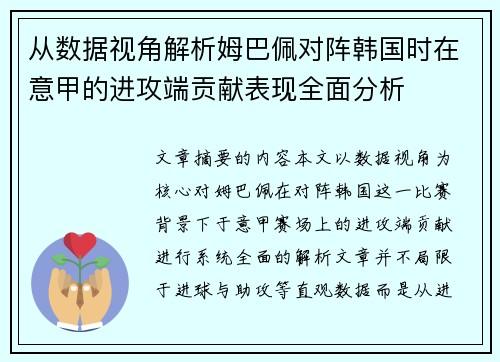 从数据视角解析姆巴佩对阵韩国时在意甲的进攻端贡献表现全面分析 从数据视角解析姆巴佩对阵韩国时在意甲的进攻端贡献表现全面分析
