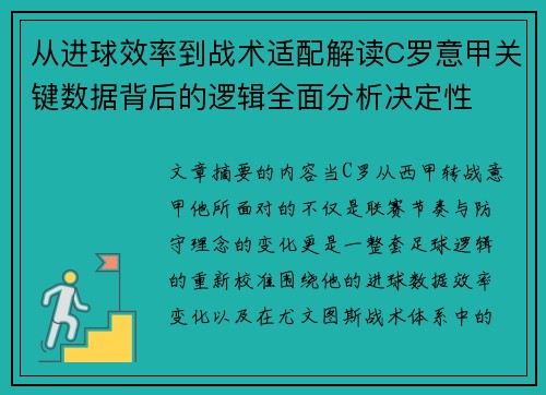 从进球效率到战术适配解读C罗意甲关键数据背后的逻辑全面分析决定性