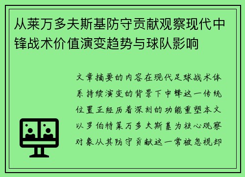 从莱万多夫斯基防守贡献观察现代中锋战术价值演变趋势与球队影响 从莱万多夫斯基防守贡献观察现代中锋战术价值演变趋势与球队影响
