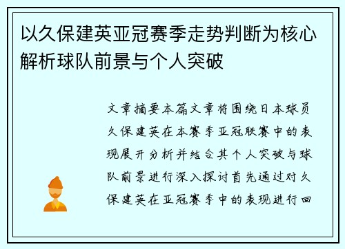 以久保建英亚冠赛季走势判断为核心解析球队前景与个人突破