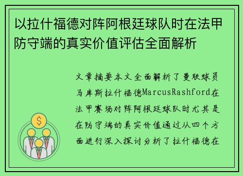 以拉什福德对阵阿根廷球队时在法甲防守端的真实价值评估全面解析