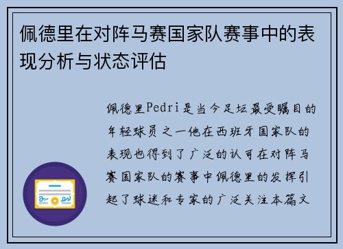 佩德里在对阵马赛国家队赛事中的表现分析与状态评估