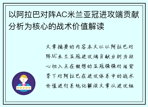 以阿拉巴对阵AC米兰亚冠进攻端贡献分析为核心的战术价值解读 以阿拉巴对阵AC米兰亚冠进攻端贡献分析为核心的战术价值解读