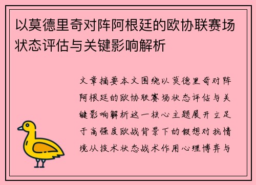 以莫德里奇对阵阿根廷的欧协联赛场状态评估与关键影响解析