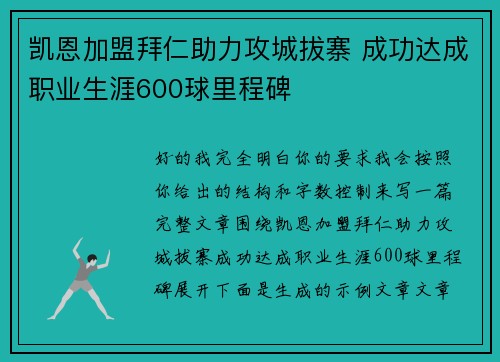凯恩加盟拜仁助力攻城拔寨 成功达成职业生涯600球里程碑