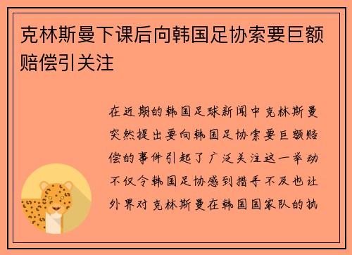 克林斯曼下课后向韩国足协索要巨额赔偿引关注