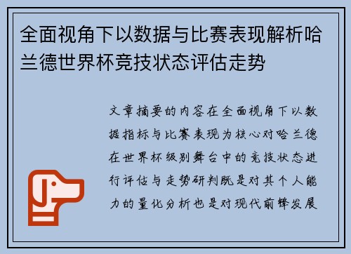 全面视角下以数据与比赛表现解析哈兰德世界杯竞技状态评估走势