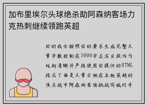 加布里埃尔头球绝杀助阿森纳客场力克热刺继续领跑英超 加布里埃尔头球绝杀助阿森纳客场力克热刺继续领跑英超