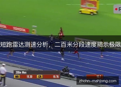 短跑雷达测速分析，二百米分段速度揭示极限