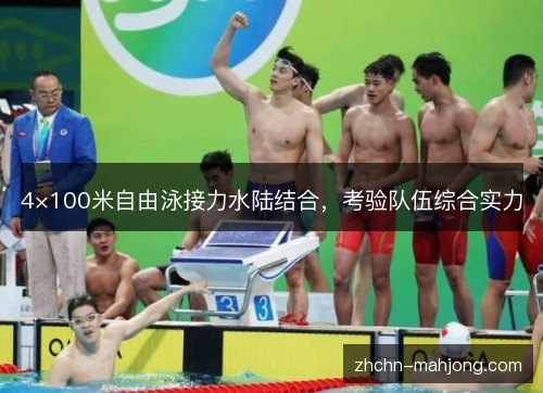 4×100米自由泳接力水陆结合，考验队伍综合实力